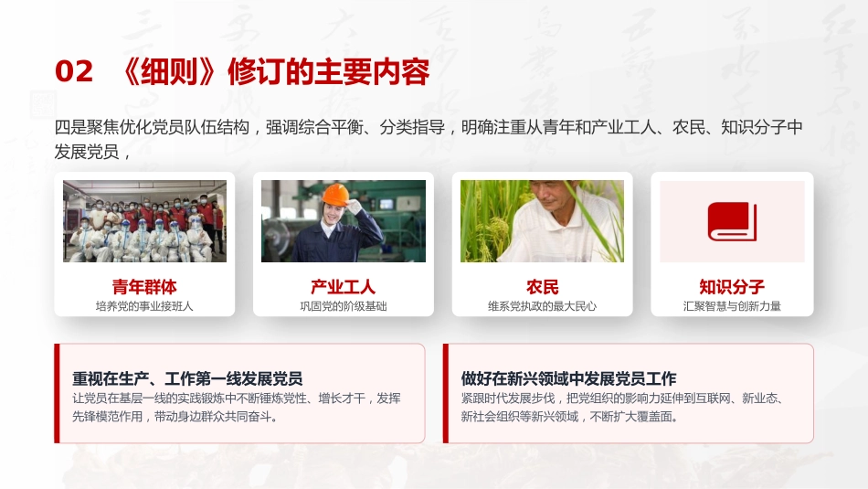党课ppt+讲稿:2026修订版《发展党员工作细则》解读(2500字,15张)_第8页