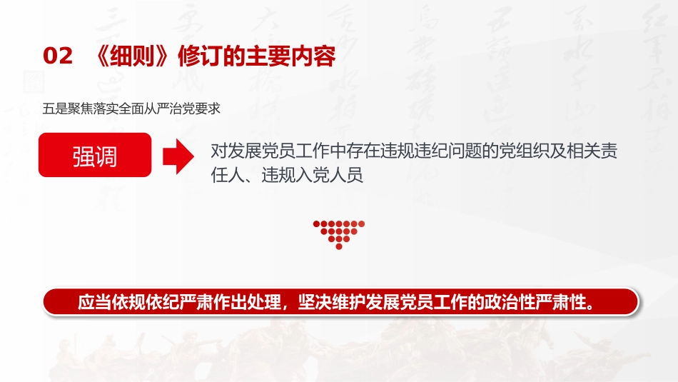 党课ppt+讲稿:2026修订版《发展党员工作细则》解读(2500字,15张)_第9页