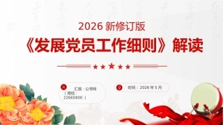 党课ppt+讲稿：2026修订版《发展党员工作细则》解读（2500字，15张）