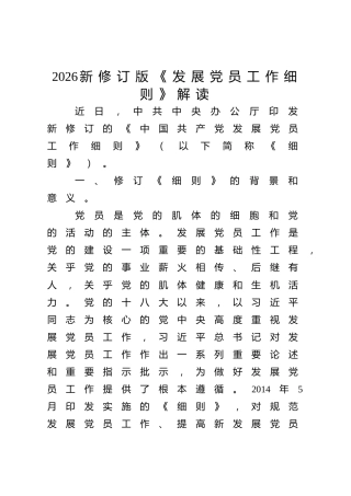 党课ppt+讲稿：2026修订版《发展党员工作细则》解读（2500字，15张）