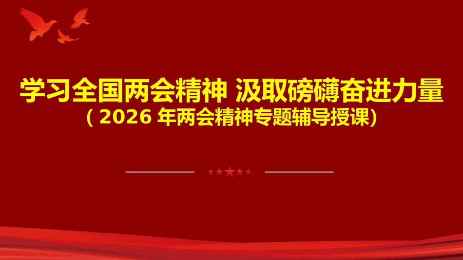党课ppt+讲稿:2026年全国两会精神专题辅导授课(8900字,20张)_第1页