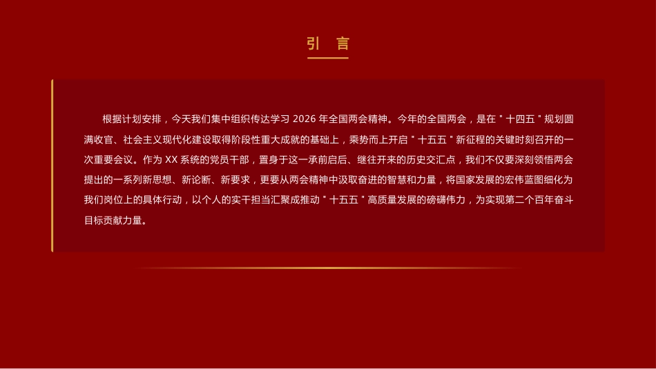 党课ppt+讲稿:2026年全国两会精神专题辅导授课(8900字,20张)_第3页