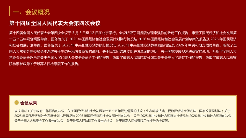党课ppt+讲稿:2026年全国两会精神专题辅导授课(8900字,20张)_第4页
