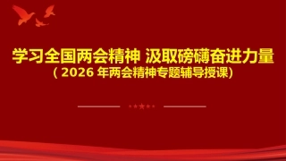 党课ppt+讲稿：2026年全国两会精神专题辅导授课（8900字，20张）