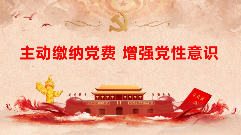 党建培训党课ppt+讲稿:主动缴纳党费 增强党性意识(4200字,25张)_第1页