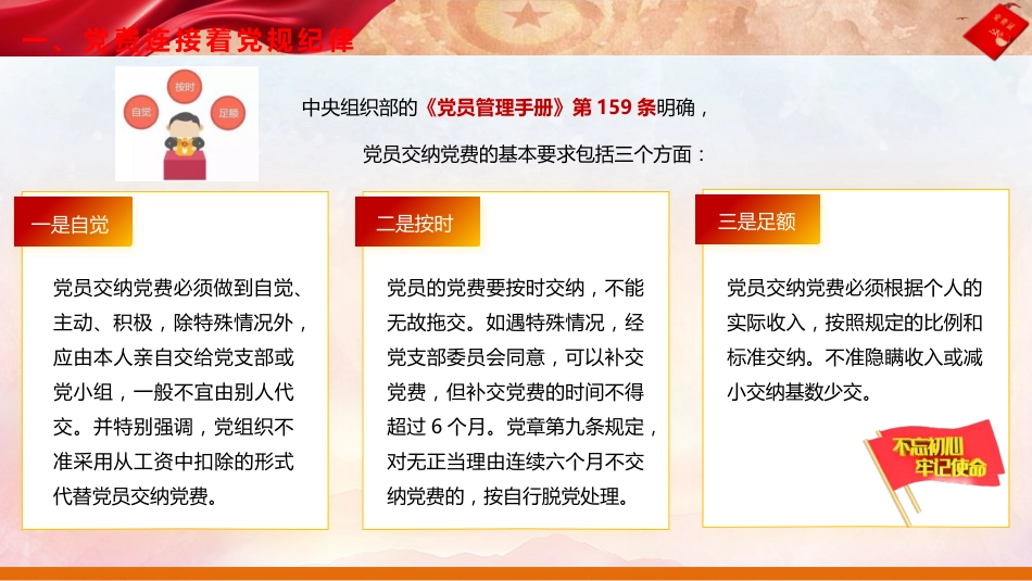 党建培训党课ppt+讲稿:主动缴纳党费 增强党性意识(4200字,25张)_第10页