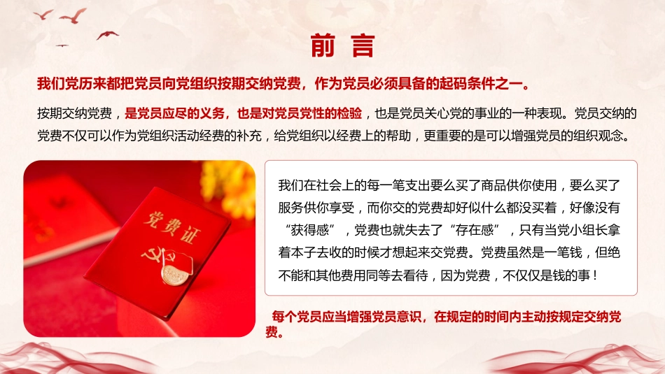 党建培训党课ppt+讲稿:主动缴纳党费 增强党性意识(4200字,25张)_第2页