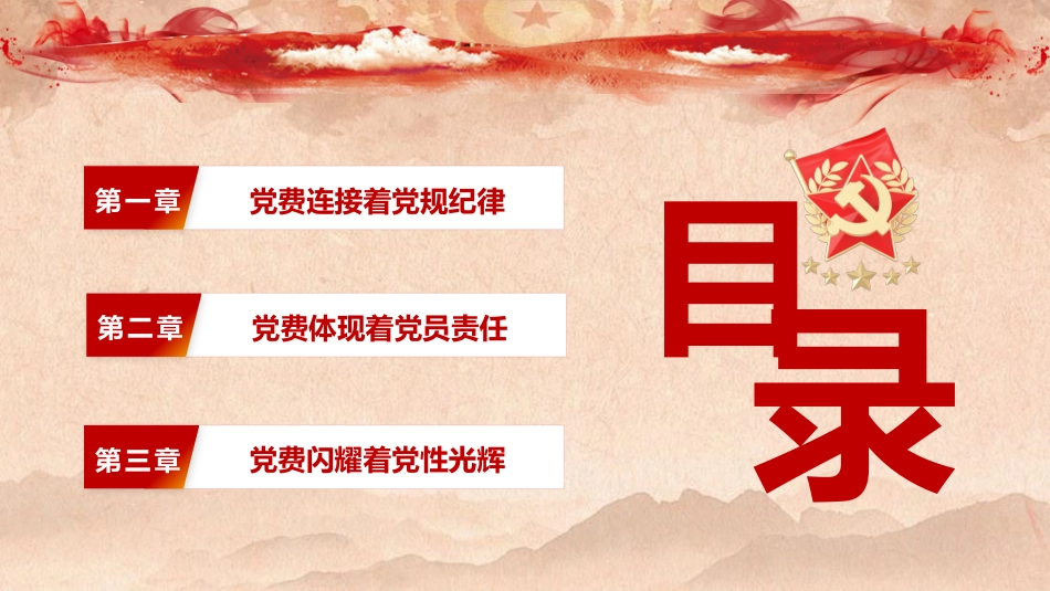 党建培训党课ppt+讲稿:主动缴纳党费 增强党性意识(4200字,25张)_第3页