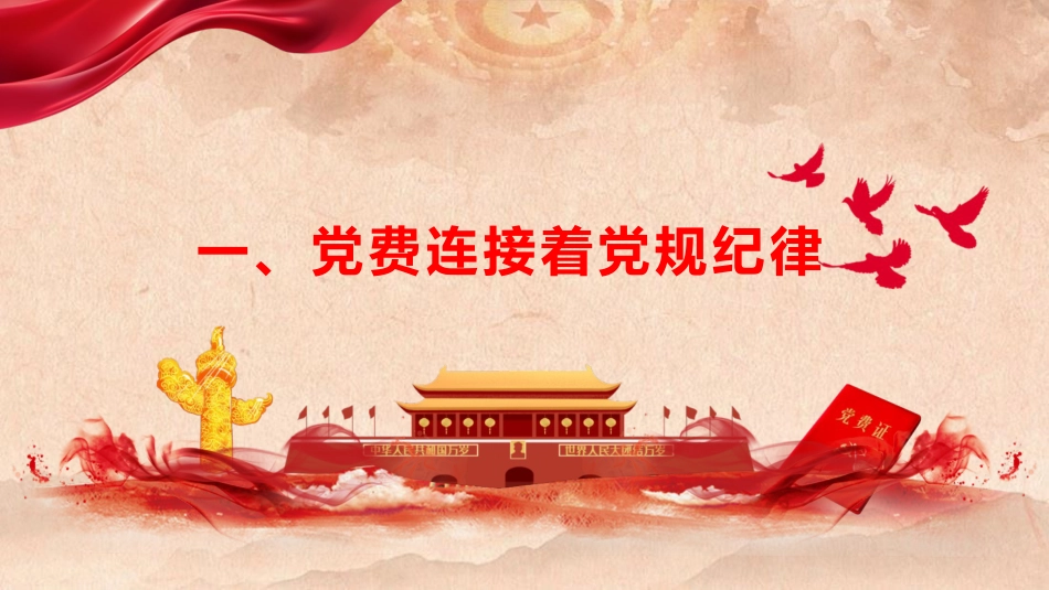 党建培训党课ppt+讲稿:主动缴纳党费 增强党性意识(4200字,25张)_第4页