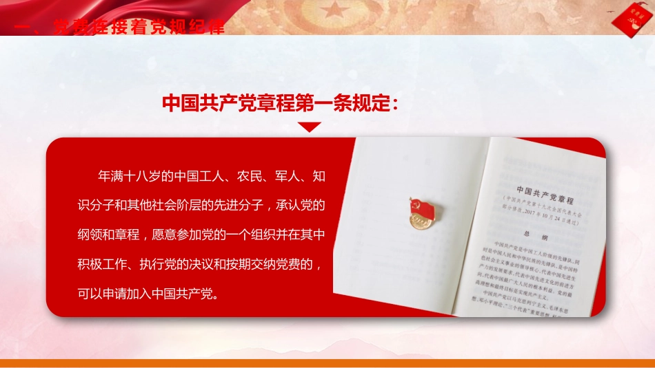 党建培训党课ppt+讲稿:主动缴纳党费 增强党性意识(4200字,25张)_第5页