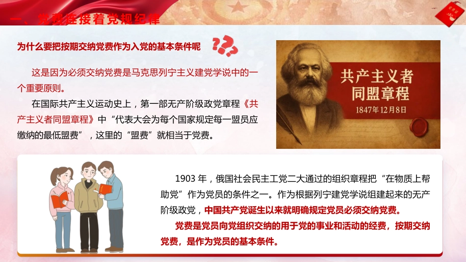 党建培训党课ppt+讲稿:主动缴纳党费 增强党性意识(4200字,25张)_第6页