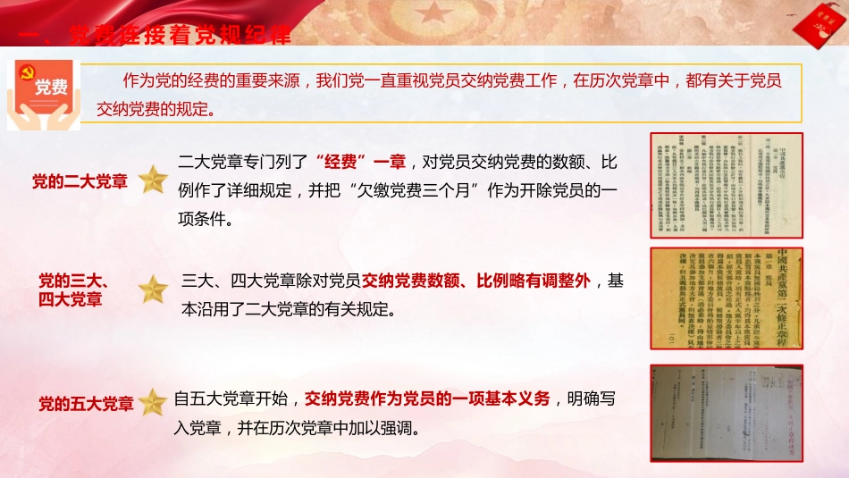 党建培训党课ppt+讲稿:主动缴纳党费 增强党性意识(4200字,25张)_第7页