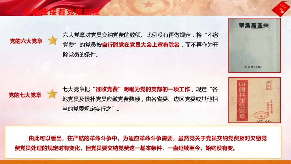 党建培训党课ppt+讲稿:主动缴纳党费 增强党性意识(4200字,25张)_第8页