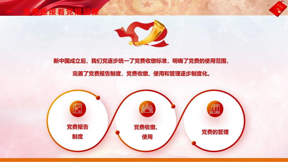 党建培训党课ppt+讲稿:主动缴纳党费 增强党性意识(4200字,25张)_第9页