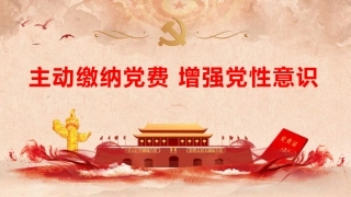 党建培训党课ppt+讲稿：主动缴纳党费 增强党性意识（4200字,25张）