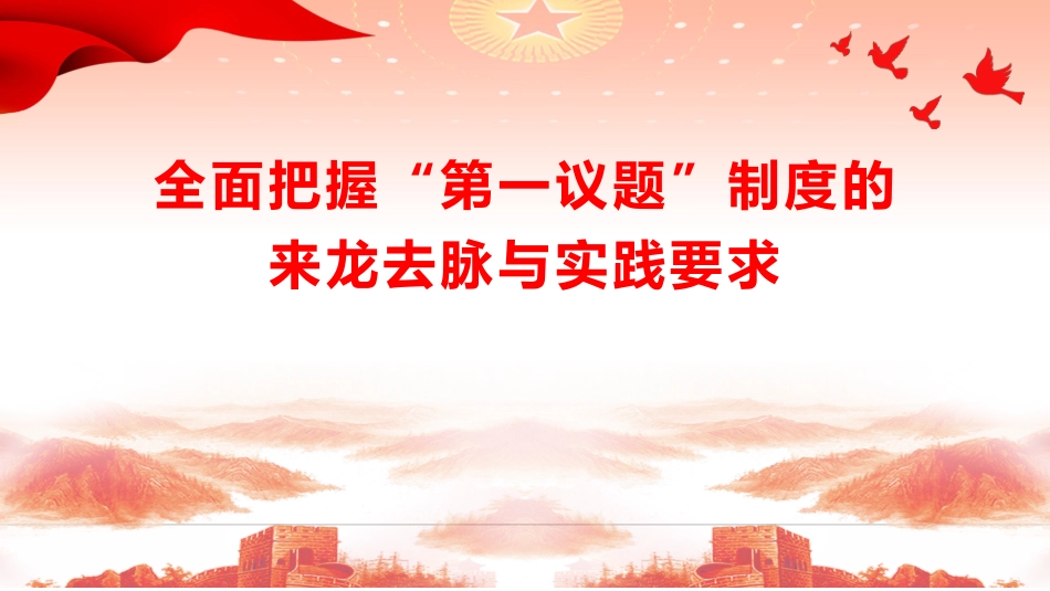 党建培训党课ppt+讲稿：全面把握“第一议题”制度的来龙去脉与实践要求（4300字,25张）_第1页