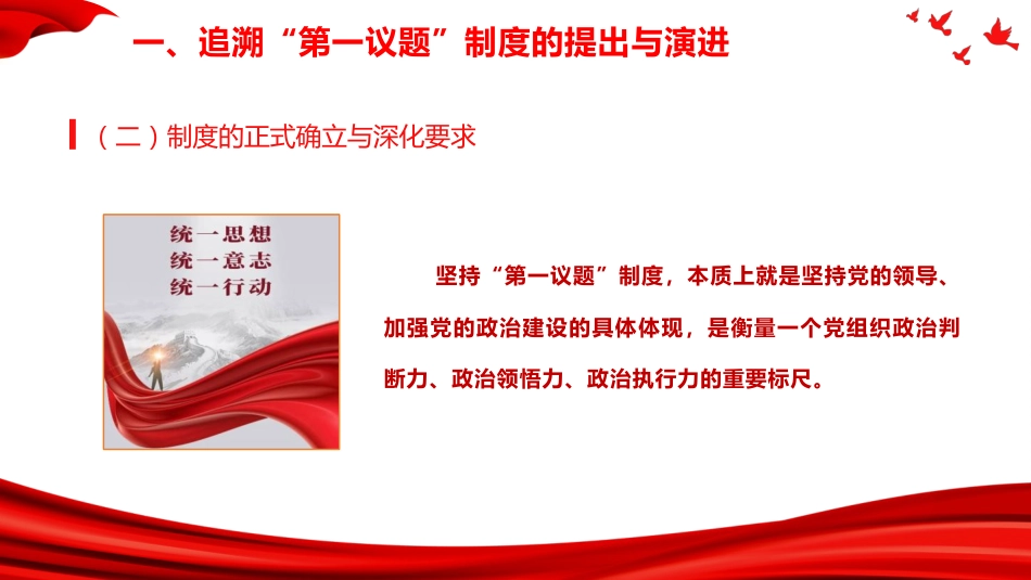 党建培训党课ppt+讲稿：全面把握“第一议题”制度的来龙去脉与实践要求（4300字,25张）_第10页