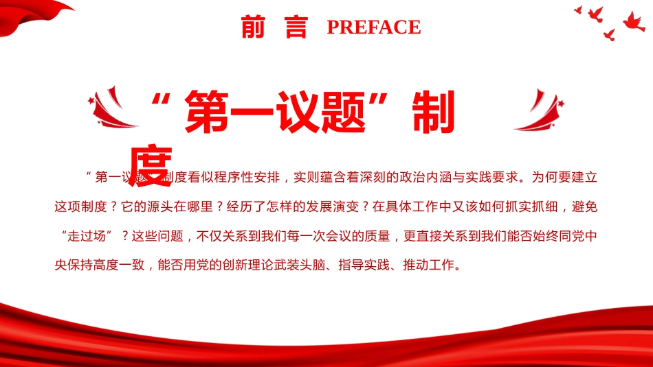 党建培训党课ppt+讲稿：全面把握“第一议题”制度的来龙去脉与实践要求（4300字,25张）_第2页