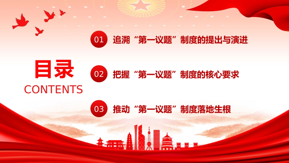 党建培训党课ppt+讲稿：全面把握“第一议题”制度的来龙去脉与实践要求（4300字,25张）_第3页