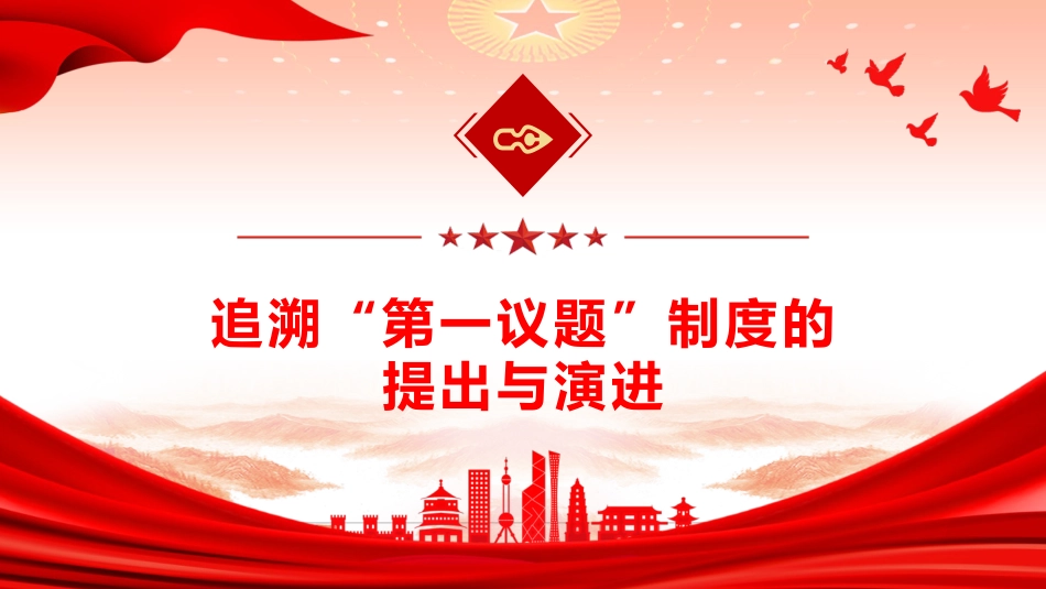党建培训党课ppt+讲稿：全面把握“第一议题”制度的来龙去脉与实践要求（4300字,25张）_第4页
