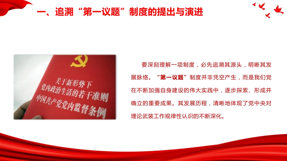党建培训党课ppt+讲稿：全面把握“第一议题”制度的来龙去脉与实践要求（4300字,25张）_第5页