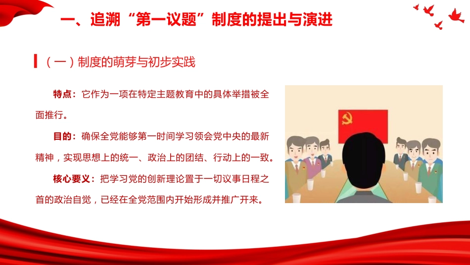 党建培训党课ppt+讲稿：全面把握“第一议题”制度的来龙去脉与实践要求（4300字,25张）_第7页