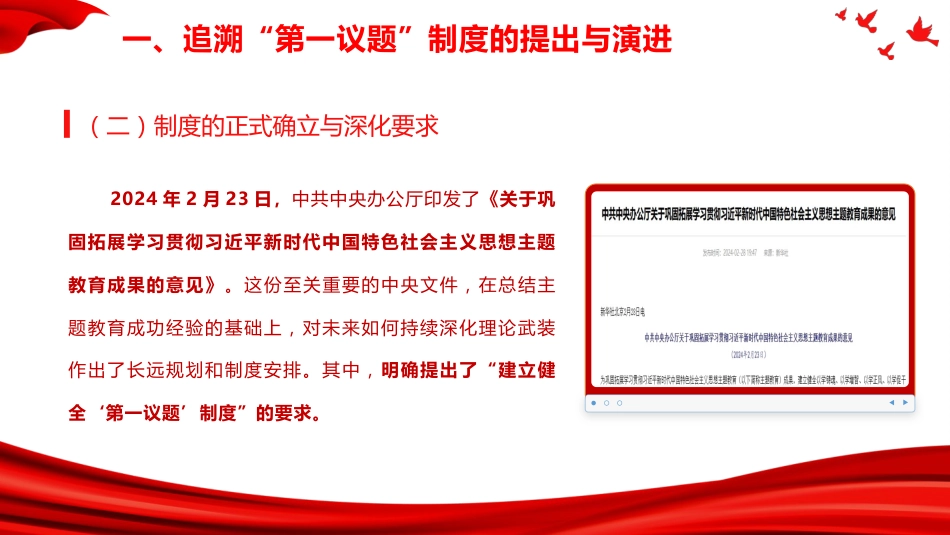 党建培训党课ppt+讲稿：全面把握“第一议题”制度的来龙去脉与实践要求（4300字,25张）_第8页