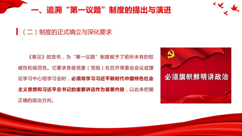 党建培训党课ppt+讲稿：全面把握“第一议题”制度的来龙去脉与实践要求（4300字,25张）_第9页