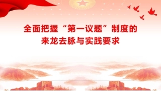 党建培训党课ppt+讲稿：全面把握“第一议题”制度的来龙去脉与实践要求（4300字,25张）