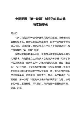 党建培训党课ppt+讲稿：全面把握“第一议题”制度的来龙去脉与实践要求（4300字,25张）