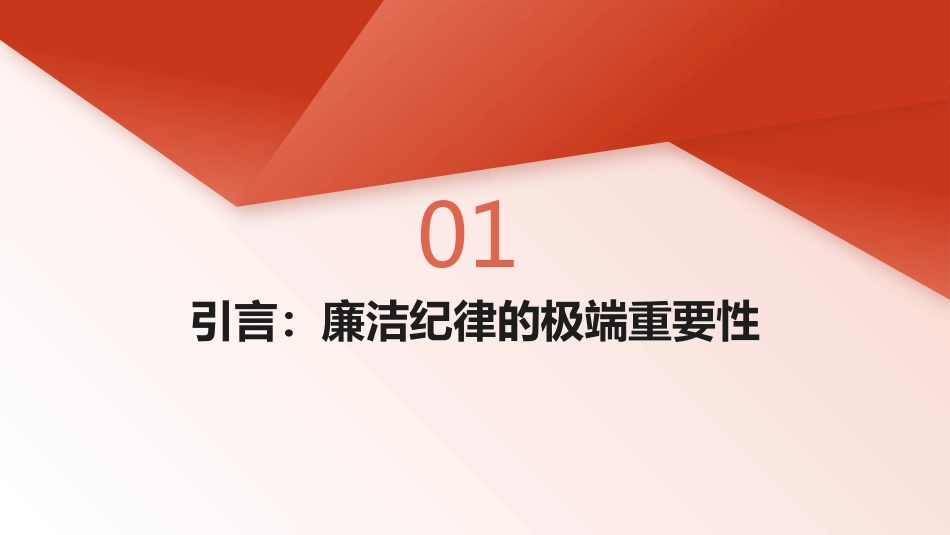 廉政党课PPT：严守纪律规矩 永葆清廉本色_第3页