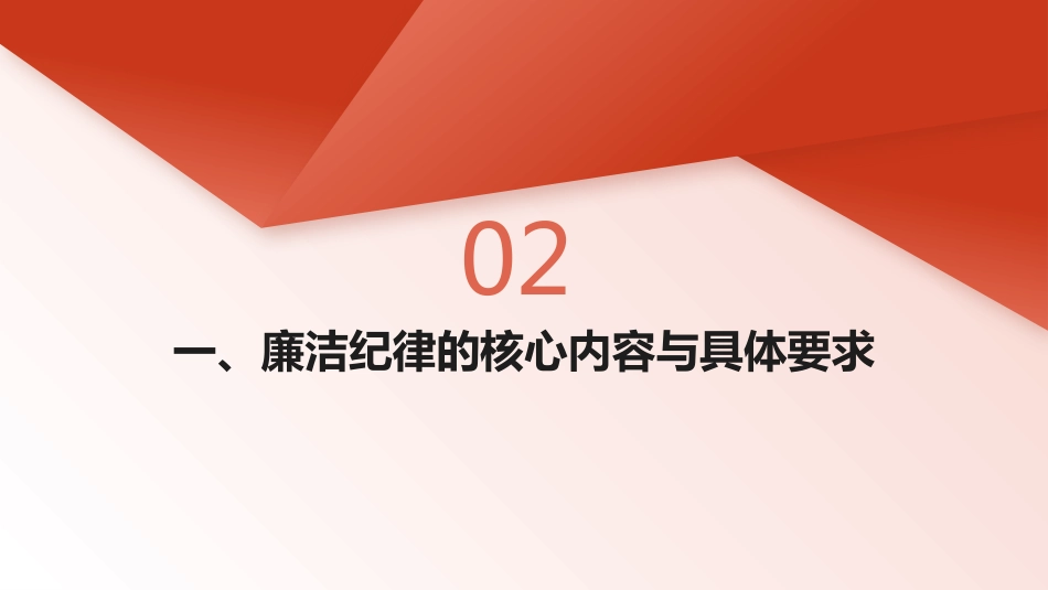 廉政党课PPT：严守纪律规矩 永葆清廉本色_第6页