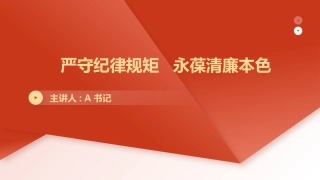 廉政党课PPT：严守纪律规矩 永葆清廉本色