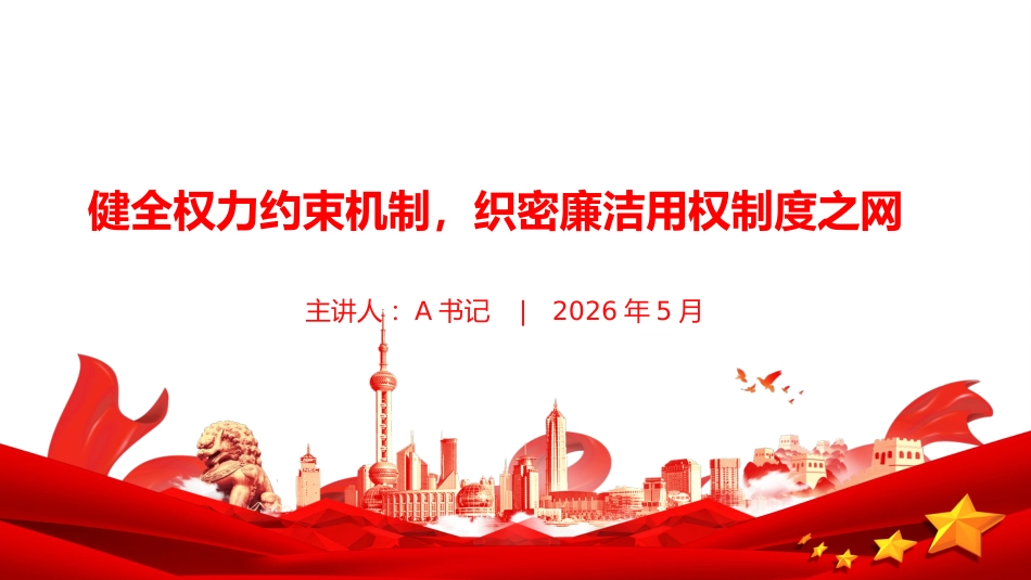 党课PPT:健全权力约束机制,织密廉洁用权制度之网_第1页