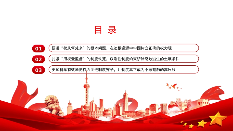 党课PPT:健全权力约束机制,织密廉洁用权制度之网_第3页