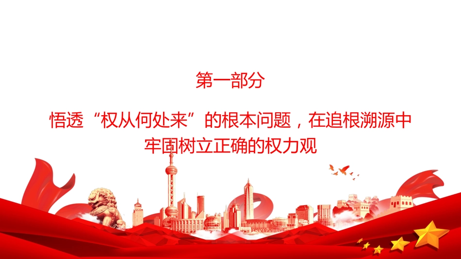 党课PPT:健全权力约束机制,织密廉洁用权制度之网_第4页