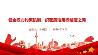 党课PPT：健全权力约束机制，织密廉洁用权制度之网
