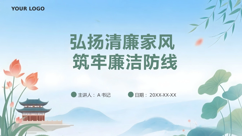 党课PPT:弘扬清廉家风 筑牢廉洁防线_第1页
