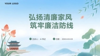 党课PPT：弘扬清廉家风 筑牢廉洁防线