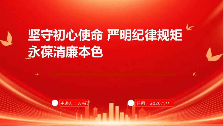 PPT:坚守初心使命 严明纪律规矩 永葆清廉本色_第1页