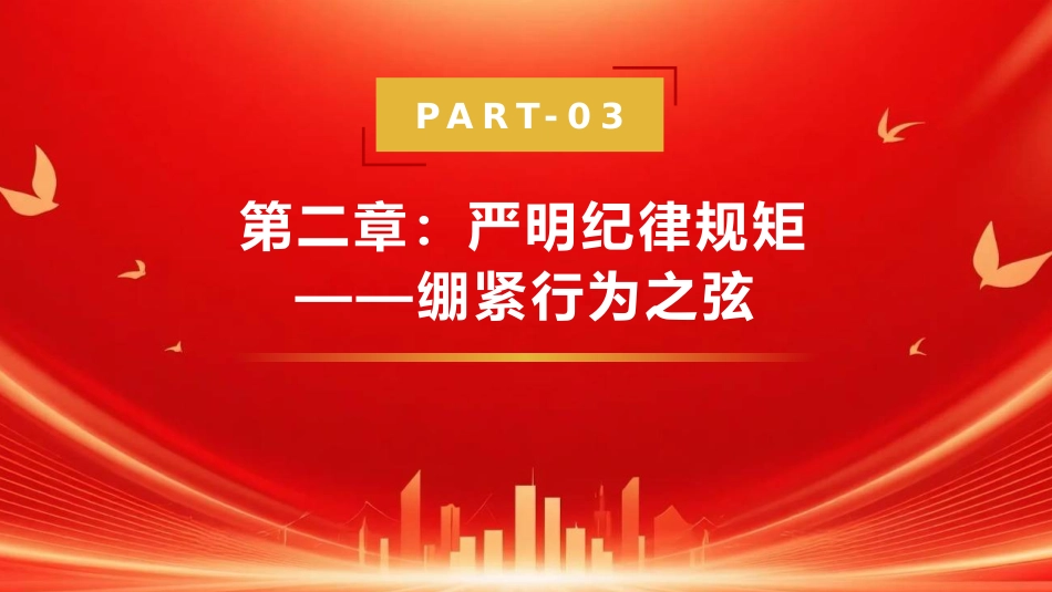 PPT:坚守初心使命 严明纪律规矩 永葆清廉本色_第10页