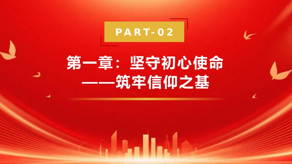 PPT:坚守初心使命 严明纪律规矩 永葆清廉本色_第6页