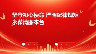 PPT：坚守初心使命 严明纪律规矩 永葆清廉本色