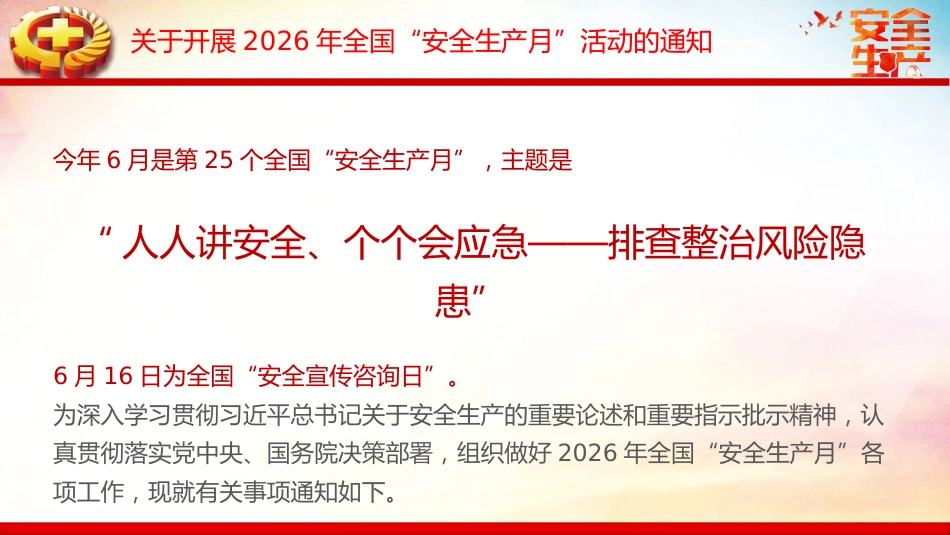 2026年全国安全生产月PPT人人讲安全个个会应急排查整治风险隐患课件_第4页