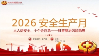 2026年全国安全生产月PPT人人讲安全个个会应急排查整治风险隐患课件