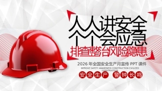 2026安全月PPT人人讲安全个个会应急安全生产月宣传课件模板