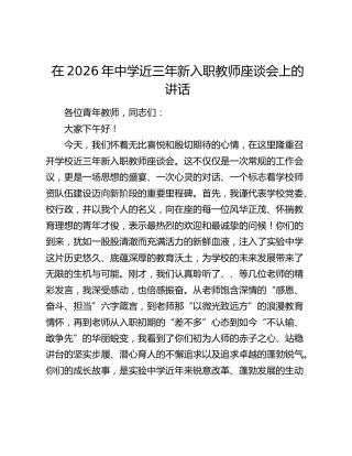 中学近三年新入职教师座谈会上的讲话（学校）