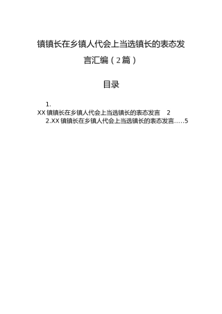 镇镇长在乡镇人代会上当选镇长的表态发言汇编（2篇）