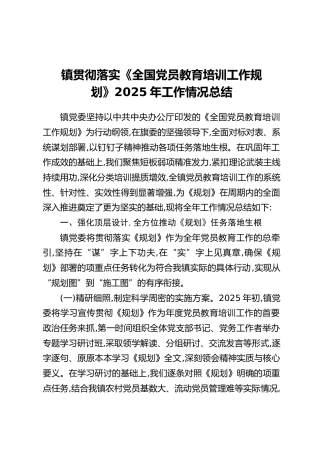 镇贯彻落实《全国党员教育培训工作规划》2025年工作情况总结