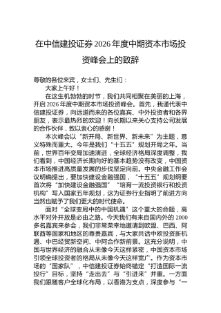 在中信建投证券2026年度中期资本市场投资峰会上的致辞